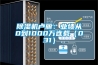 除濕機(jī)盧麗：業(yè)績(jī)從0到1000萬(wàn)連載（031）