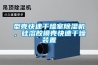 型殼快速干燥室除濕機，硅溶膠模殼快速干燥裝置
