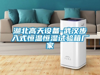 知識百科湖北高天設備-武漢步入式恒溫恒濕試驗箱廠家
