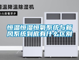 知識百科恒溫恒濕恒氧系統與新風系統到底有什么區別