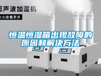 知識百科恒溫恒濕箱出現(xiàn)故障的原因和解決方法