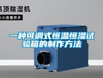 知識百科一種可調式恒溫恒濕試驗箱的制作方法