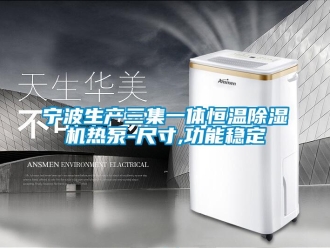 知識百科寧波生產三集一體恒溫除濕機熱泵-尺寸,功能穩定