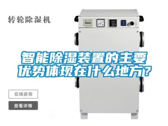 行業新聞智能除濕裝置的主要優勢體現在什么地方？