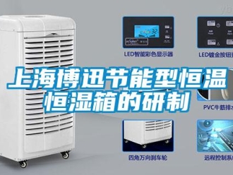 知識百科上海博迅節能型恒溫恒濕箱的研制