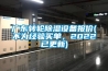 廣東轉(zhuǎn)輪除濕設(shè)備報(bào)價(jià)(不為經(jīng)驗(yàn)買單，2022已更新)