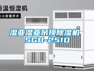 行業新聞濕亞濕亞吊頂除濕機 SGD-251D