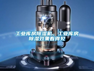 企業新聞工業庫房除濕機，工業庫房除濕效果看得見