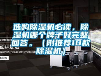 行業新聞選購除濕機必讀，除濕機哪個牌子好完整回答。（附推薦10款除濕機）