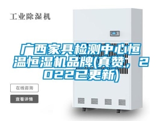 知識百科廣西家具檢測中心恒溫恒濕機(jī)品牌(真贊，2022已更新)