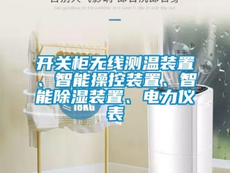 行業(yè)新聞開關(guān)柜無線測溫裝置、智能操控裝置、智能除濕裝置、電力儀表
