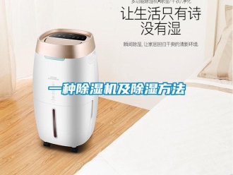 行業新聞一種除濕機及除濕方法