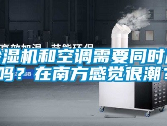行業新聞除濕機和空調需要同時用嗎？在南方感覺很潮？