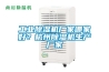 工業(yè)除濕機(jī)廠家哪家好？杭州除濕機(jī)生產(chǎn)廠家