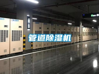 行業(yè)新聞管道除濕機(jī)