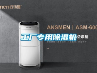 行業新聞工廠專用除濕機