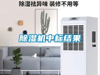 行業(yè)新聞除濕機中標結(jié)果