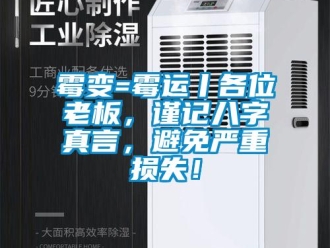 行業(yè)新聞霉變=霉運(yùn)丨各位老板，謹(jǐn)記八字真言，避免嚴(yán)重?fù)p失！