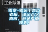 霉變=霉運丨各位老板，謹記八字真言，避免嚴重損失！
