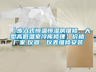 常見問題【步入式恒溫恒濕房維修，大型高低溫室冷庫修理】價格,廠家,儀器、儀表維修安裝