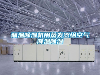 行業新聞調溫除濕機用蒸發器給空氣降溫除濕