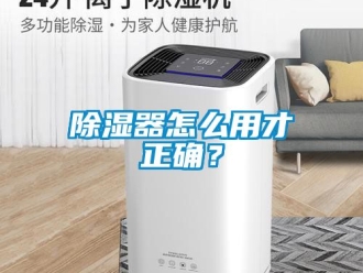 行業新聞除濕器怎么用才正確？