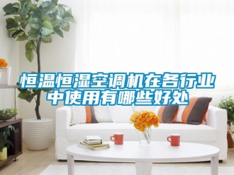 知識百科恒溫恒濕空調機在各行業中使用有哪些好處