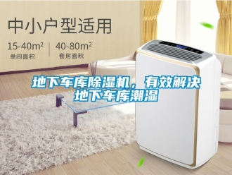 行業新聞地下車庫除濕機，有效解決地下車庫潮濕