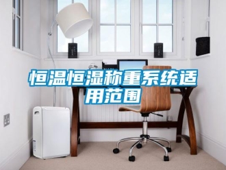 知識百科恒溫恒濕稱重系統適用范圍