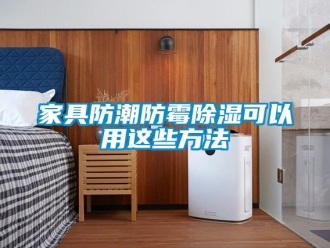 常見問題家具防潮防霉除濕可以用這些方法