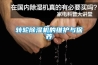 轉(zhuǎn)輪除濕機的維護與保養(yǎng)