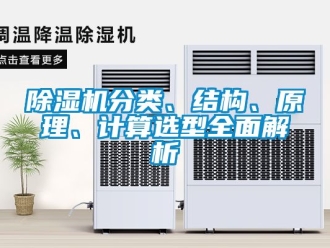行業新聞除濕機分類、結構、原理、計算選型全面解析