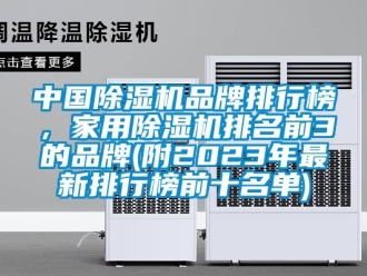 企業(yè)新聞中國除濕機(jī)品牌排行榜，家用除濕機(jī)排名前3的品牌(附2023年最新排行榜前十名單)