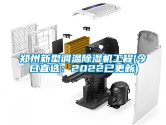 行業新聞鄭州新型調溫除濕機工程(今日直選：2022已更新)