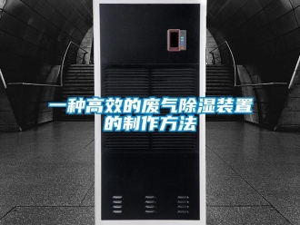 行業新聞一種高效的廢氣除濕裝置的制作方法