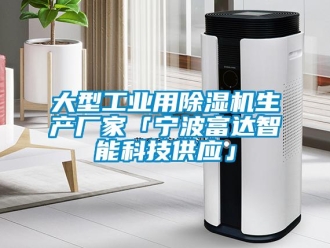 企業(yè)新聞大型工業(yè)用除濕機生產(chǎn)廠家「寧波富達智能科技供應」