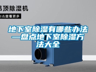 企業新聞地下室除濕有哪些辦法—盤點地下室除濕方法大全