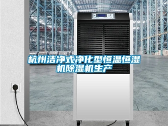 知識(shí)百科杭州潔凈式凈化型恒溫恒濕機(jī)除濕機(jī)生產(chǎn)