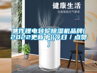 常見問題焦作鋰電轉輪除濕機品牌(2022更新中)(今日／點贊)