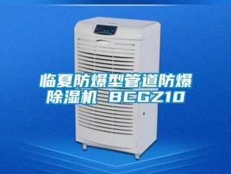 企業新聞臨夏防爆型管道防爆除濕機 BCGZ10