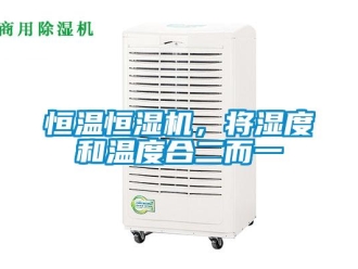 行業新聞恒溫恒濕機，將濕度和溫度合二而一