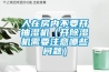 人在房內(nèi)不要開抽濕機（開除濕機需要注意哪些問題）