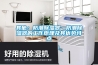 其他：防潮除濕器—防潮除濕器的工作原理及其優(yōu)勢特點