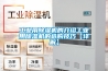 工業(yè)用除濕機(jī)的介紹工業(yè)用除濕機(jī)的選購(gòu)技巧【詳解】