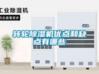 常見問題轉輪除濕機優點和缺點有哪些
