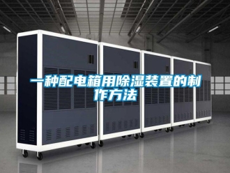 行業新聞一種配電箱用除濕裝置的制作方法