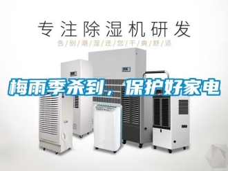 行業新聞梅雨季殺到，保護好家電