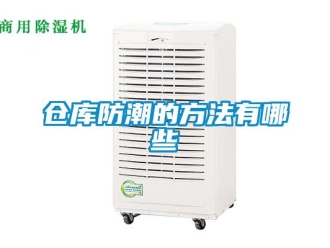 企業新聞倉庫防潮的方法有哪些