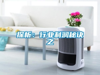 知識百科探析：行業(yè)利潤秘訣之