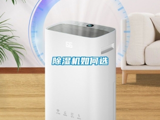 行業(yè)新聞除濕機(jī)如何選